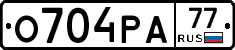 О704РА77 - 