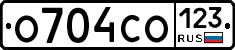 О704СО123 - 
