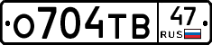 О704ТВ47 - 