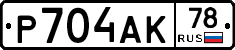 Р704АК78 - 