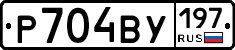 Р704ВУ197 - 