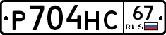Р704НС67 - 