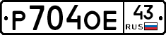Р704ОЕ43 - 