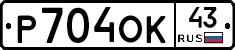 Р704ОК43 - 