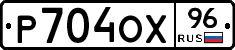 Р704ОХ96 - 