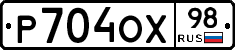 Р704ОХ98 - 