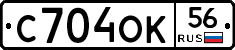 С704ОК56 - 
