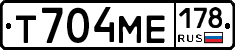 Т704МЕ178 - 