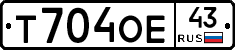 Т704ОЕ43 - 