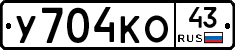 У704КО43 - 
