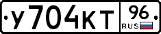 У704КТ96 - 