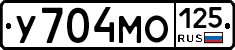У704МО125 - 