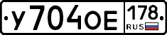 У704ОЕ178 - 
