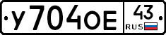 У704ОЕ43 - 
