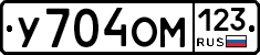 У704ОМ123 - 