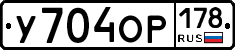 У704ОР178 - 