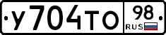 У704ТО98 - 