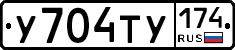 У704ТУ174 - 