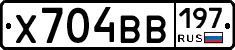 Х704ВВ197 - 