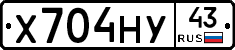 Х704НУ43 - 