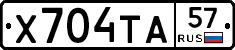 Х704ТА57 - 