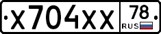 Х704ХХ78 - 