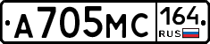 А705МС164 - 
