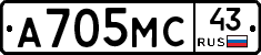 А705МС43 - 