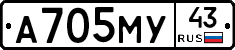 А705МУ43 - 