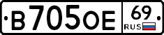 В705ОЕ69 - 