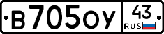 В705ОУ43 - 