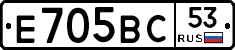 Е705ВС53 - 