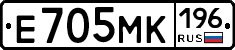 Е705МК196 - 