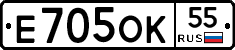 Е705ОК55 - 