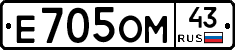 Е705ОМ43 - 
