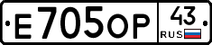 Е705ОР43 - 