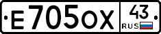 Е705ОХ43 - 