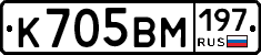 К705ВМ197 - 
