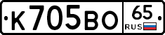 К705ВО65 - 