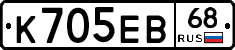 К705ЕВ68 - 