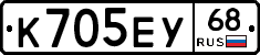 К705ЕУ68 - 