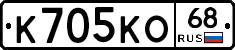 К705КО68 - 