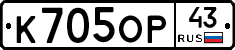К705ОР43 - 