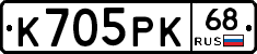 К705РК68 - 