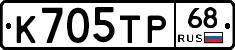 К705ТР68 - 