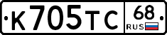 К705ТС68 - 