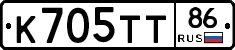 К705ТТ86 - 