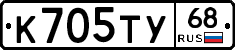 К705ТУ68 - 