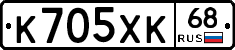 К705ХК68 - 