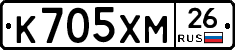 К705ХМ26 - 
